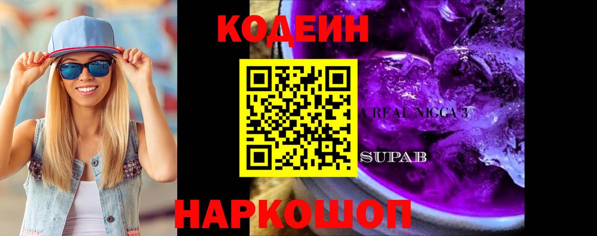 Codein Purple Drank  Codein напиток Lean (лин)  Вход с VPN  Шумерля 